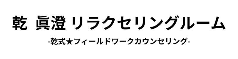 乾 眞澄 リラクセリングルーム